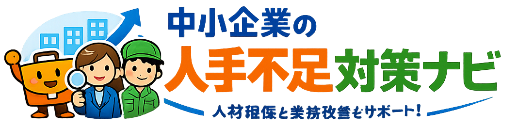 中小企業の人手不足対策ナビ｜採用・助成金・業務効率化で人手不足を解決